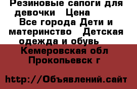 Резиновые сапоги для девочки › Цена ­ 400 - Все города Дети и материнство » Детская одежда и обувь   . Кемеровская обл.,Прокопьевск г.